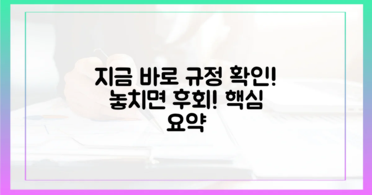 지금 바로 규정 확인하세요