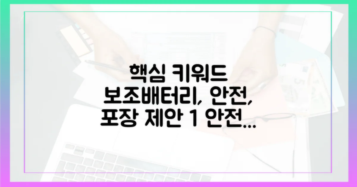 안전한 보조배터리, 어떻게 포장해야 할까?