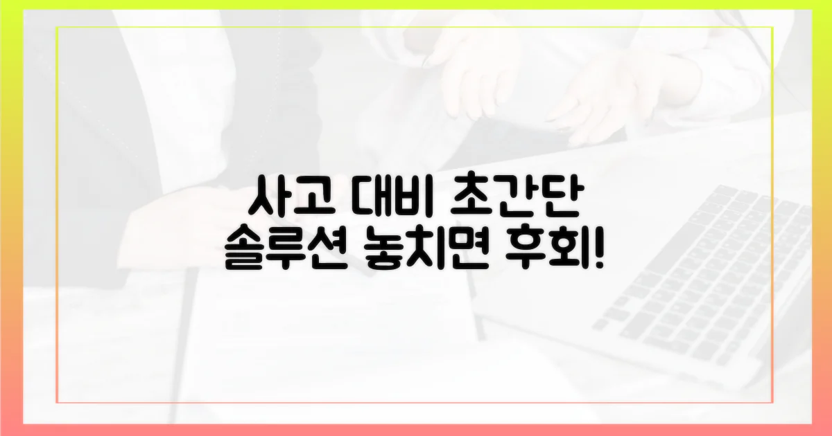 혹시 모를 사고, 어떻게 대비해야 할까?