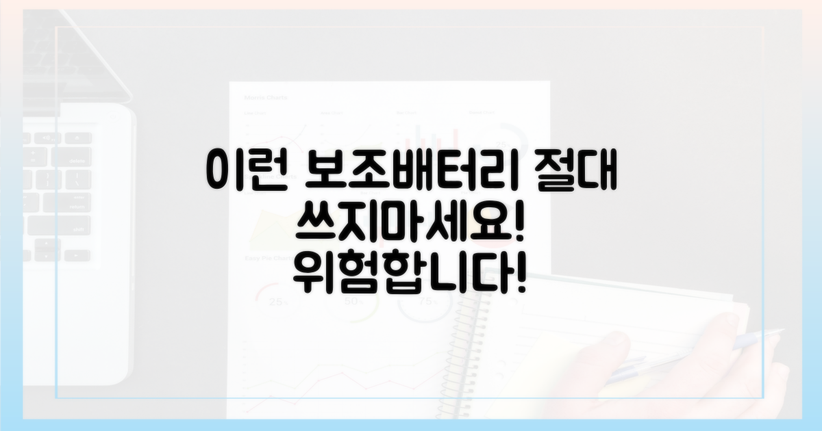 이런 보조배터리는 안 돼요