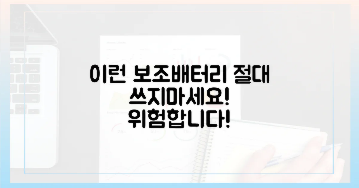 이런 보조배터리는 안 돼요