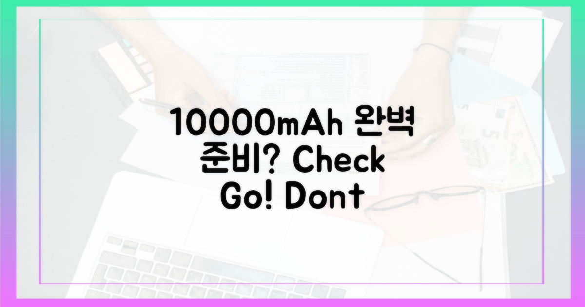 당신의 10000mAh, 완벽 준비 완료?