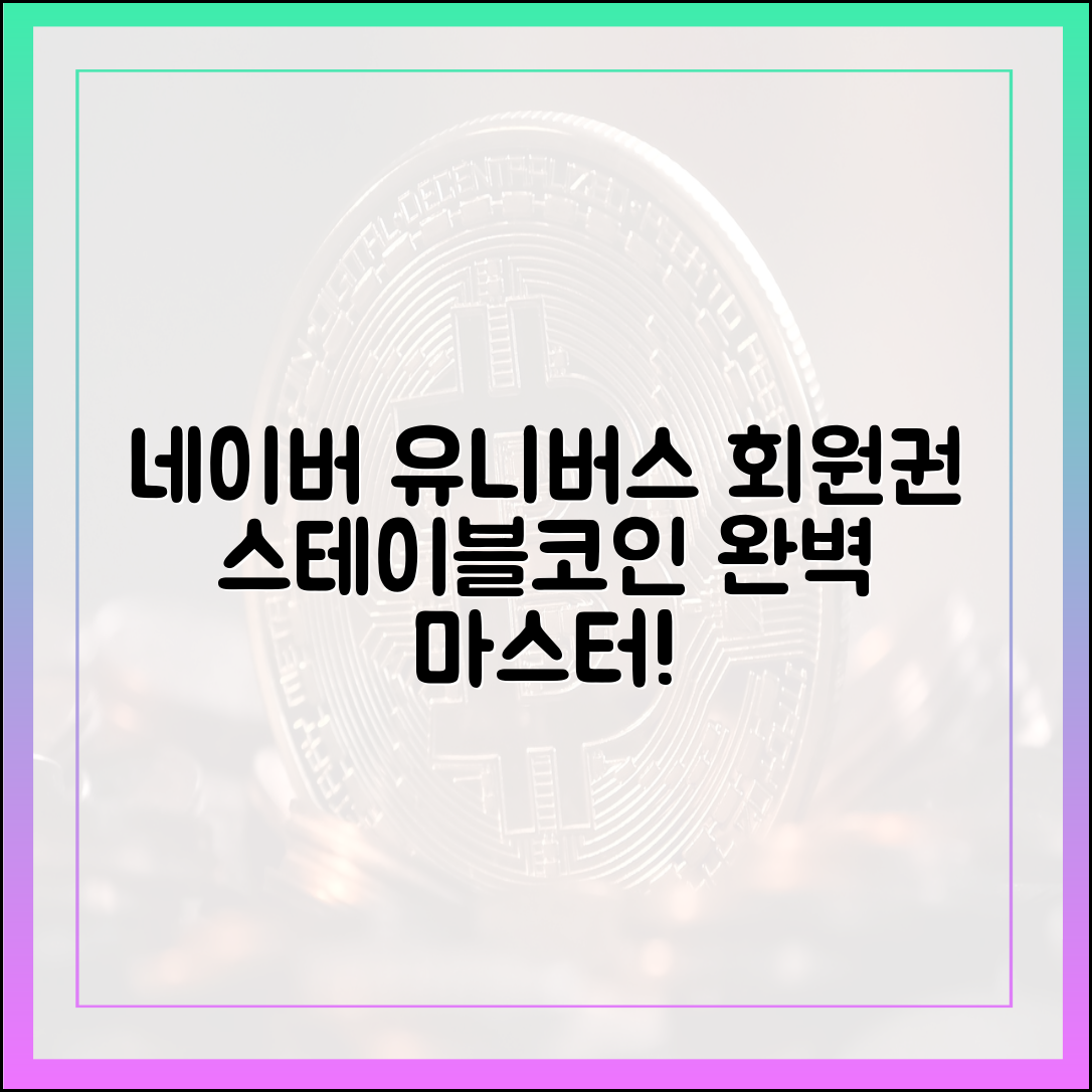 네이버 유니버스: 멤버십·스테이블코인 마스터!