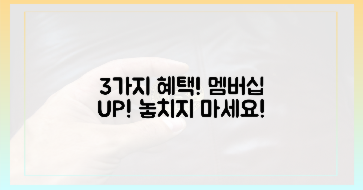 3가지 멤버십 혜택