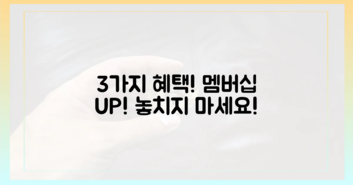3가지 멤버십 혜택