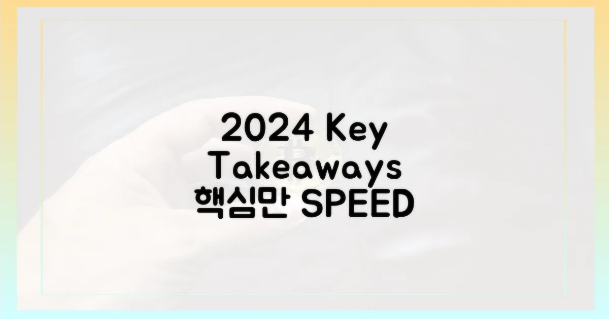 2024년 핵심 요약