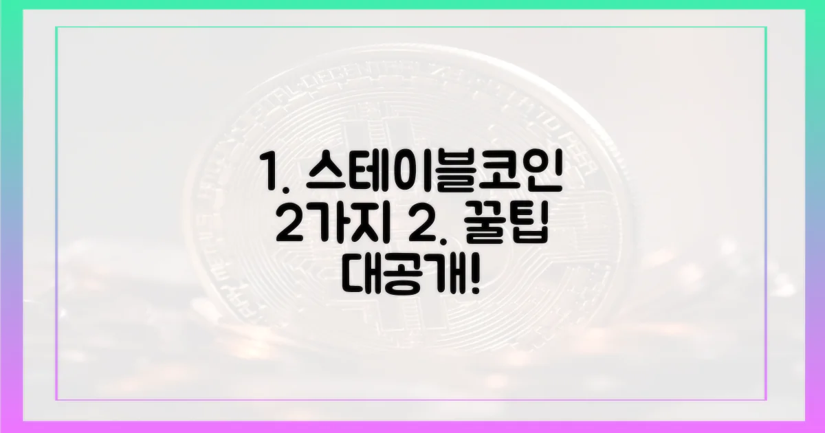 2가지 스테이블코인 전략