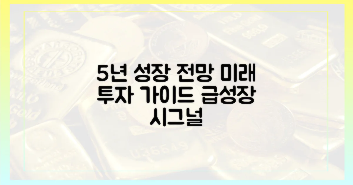 5년간의 성장 전망