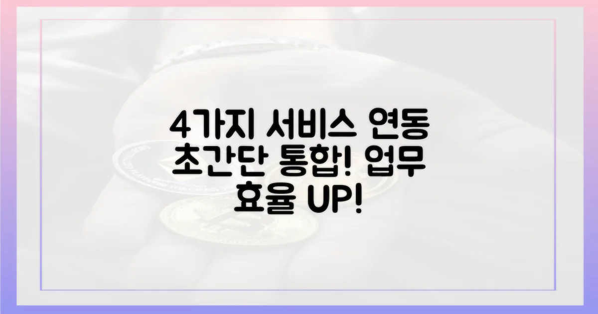 4가지 서비스 연동