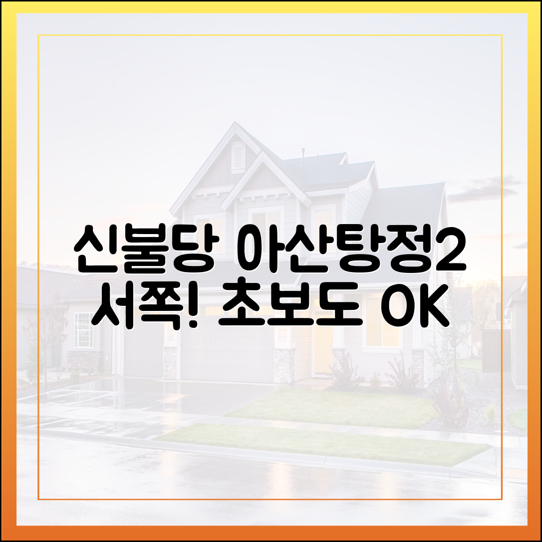 초보도 쏙! 신불당→아산탕정2 개발, 서쪽으로 간다