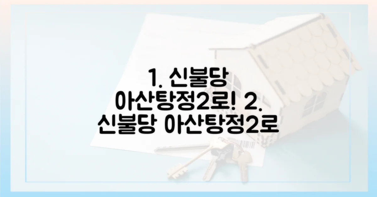 신불당 넘어 아산탕정2로!