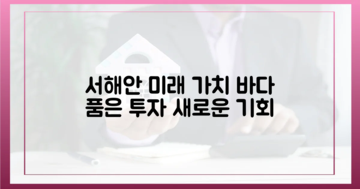 미래 가치, 서해안을 품다!