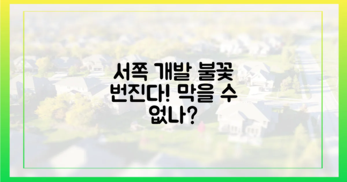 서쪽으로 번지는 개발 바람!