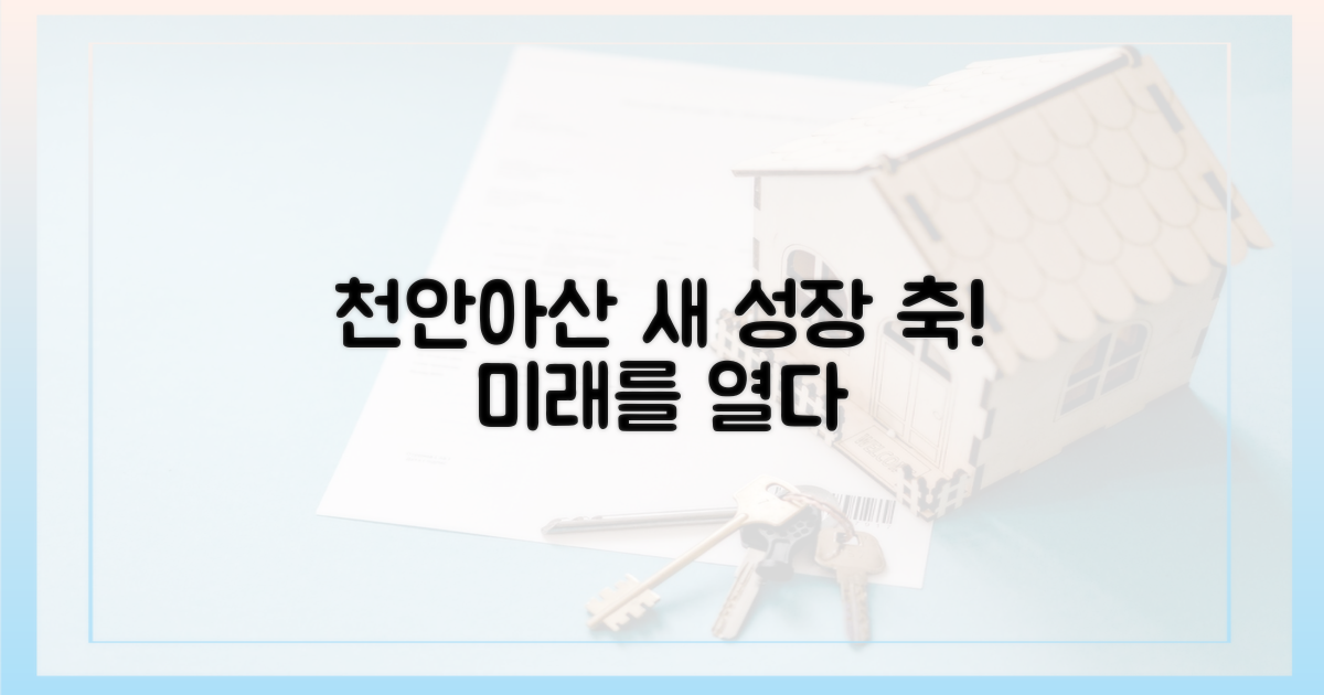 천안·아산 새 성장 축!