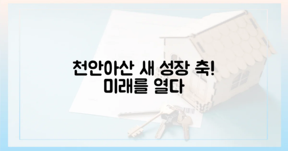 천안·아산 새 성장 축!