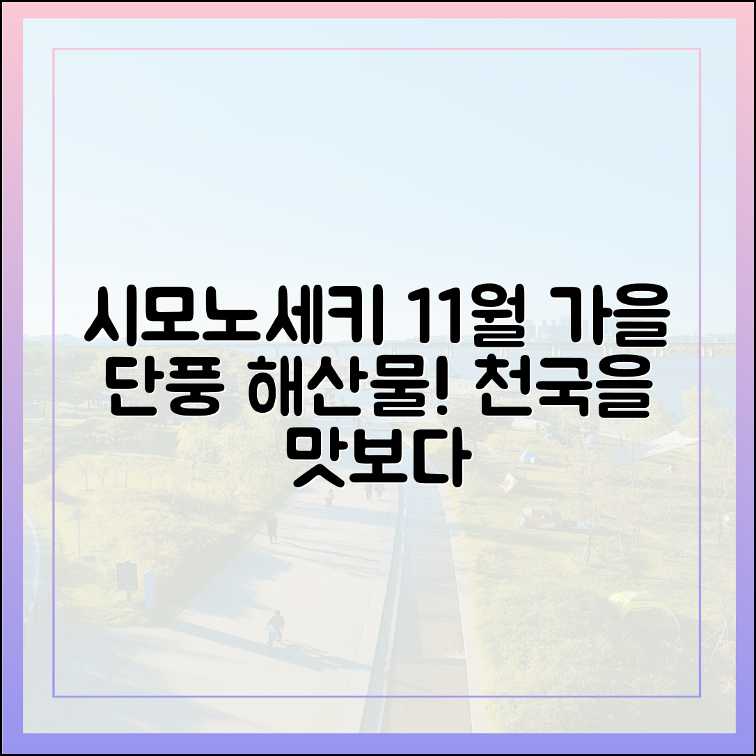 11월 시모노세키, 놀라운 가을 단풍과 해산물 천국!