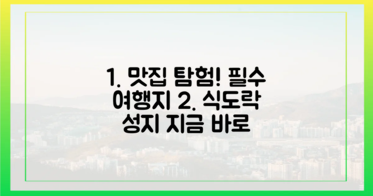 식도락 여행, 꼭 가봐야 할 곳