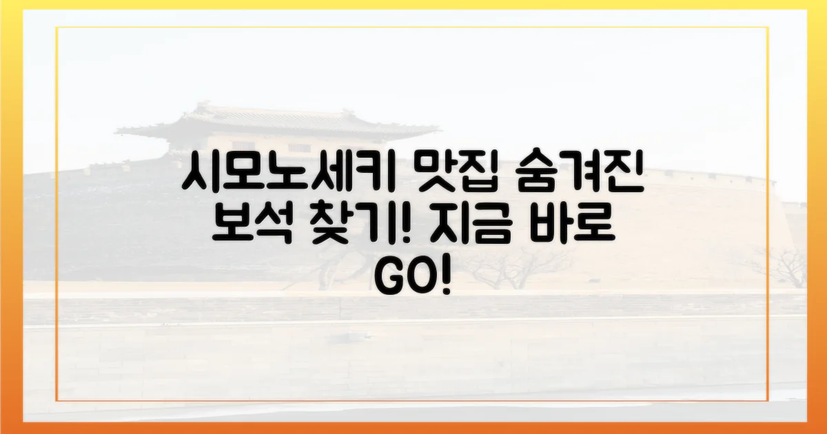 시모노세키, 숨겨진 맛집 찾기