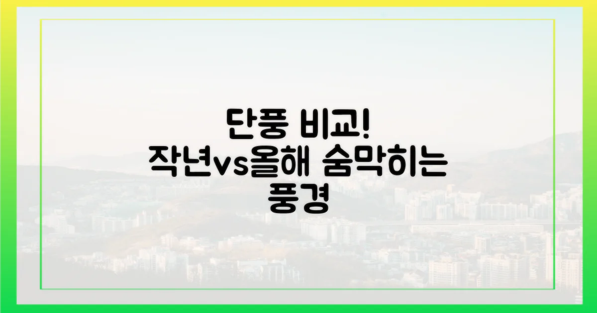 단풍 명소, 작년과 올해 비교