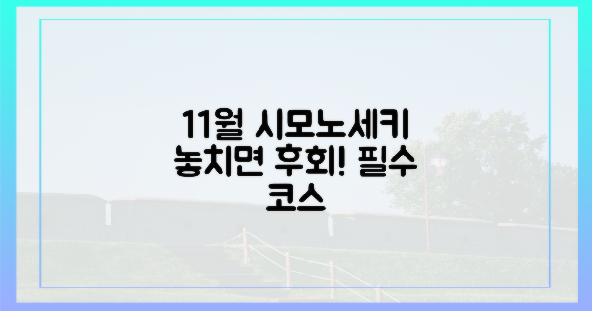 11월 시모노세키, 놓치면 후회