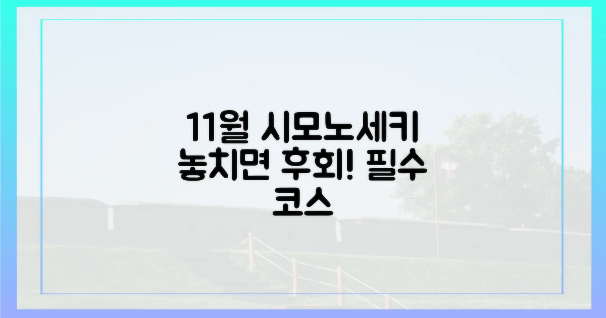 11월 시모노세키, 놓치면 후회