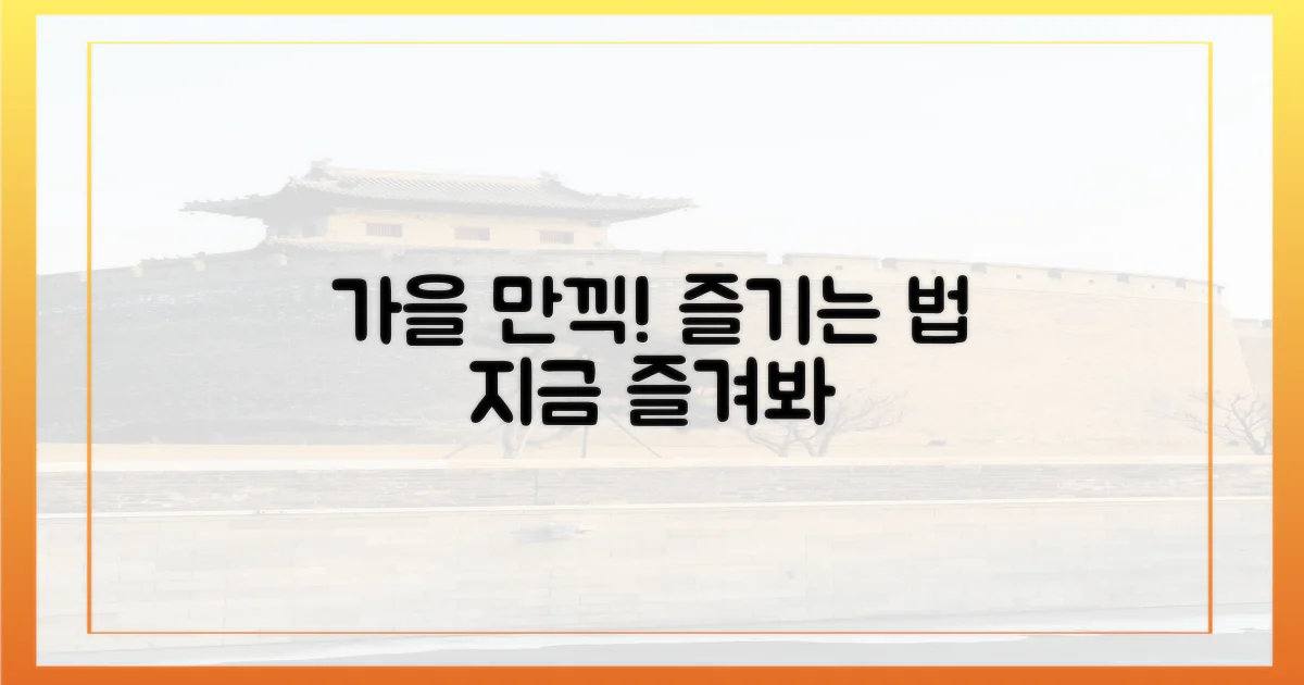 가을 만끽, 제대로 즐기는 법