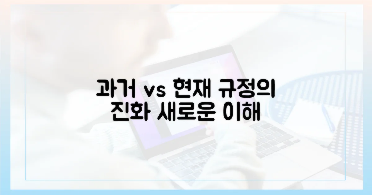 과거 규정 vs 현재 이해