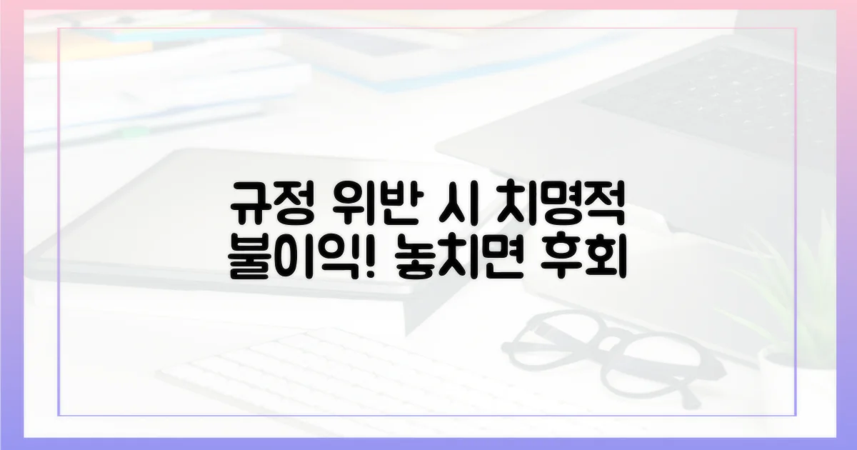 규정 위반 시 불이익은?