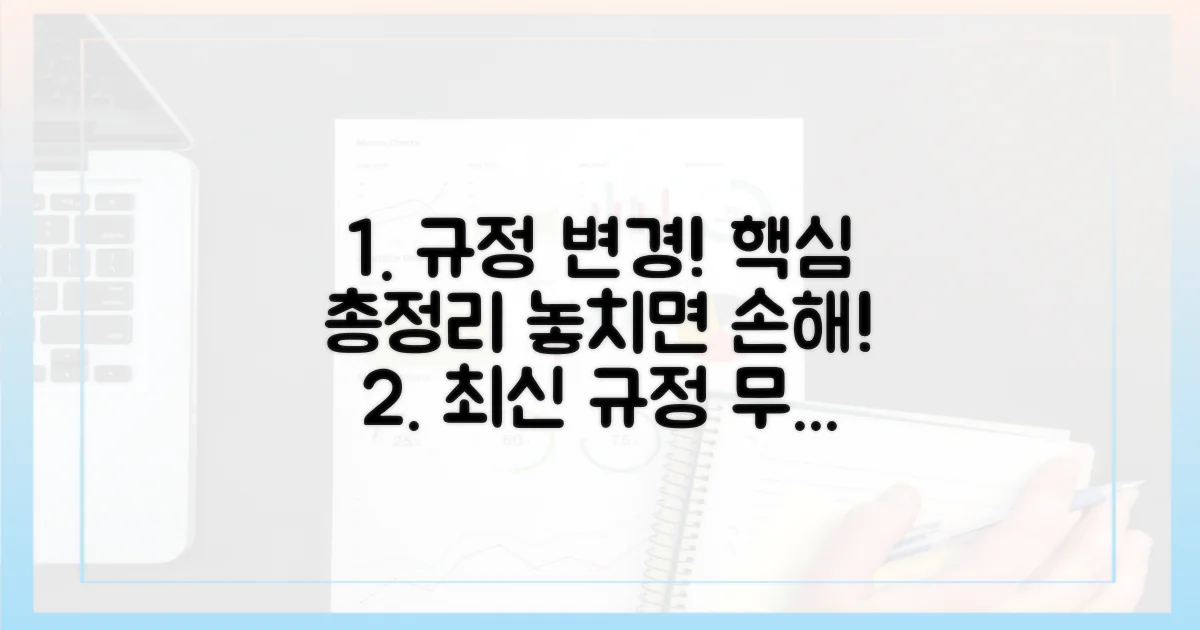 최신 규정, 무엇이 달라졌나?