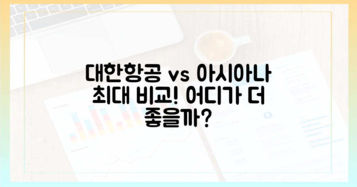 대한항공 vs 아시아나, 차이점은?