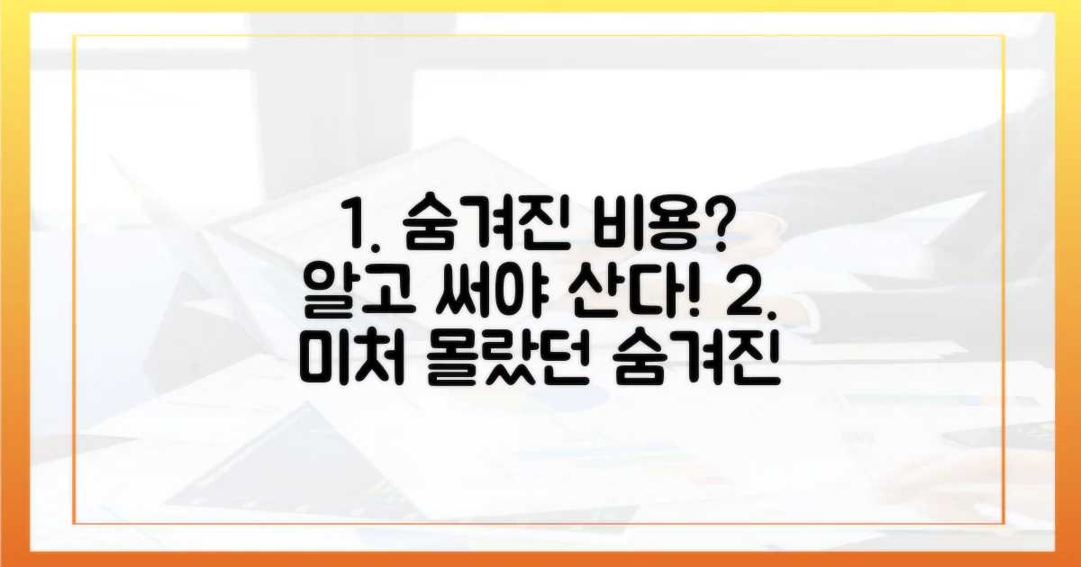 숨겨진 비용, 알고 써야 할까?
