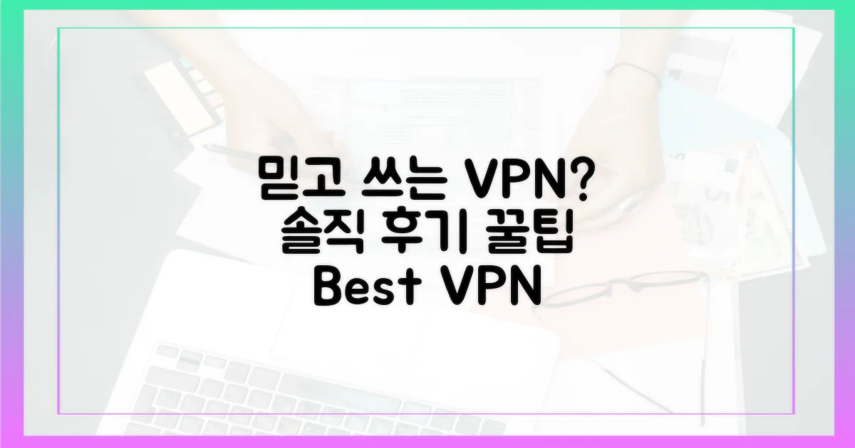 솔직 후기: 믿고 쓰는 VPN은?