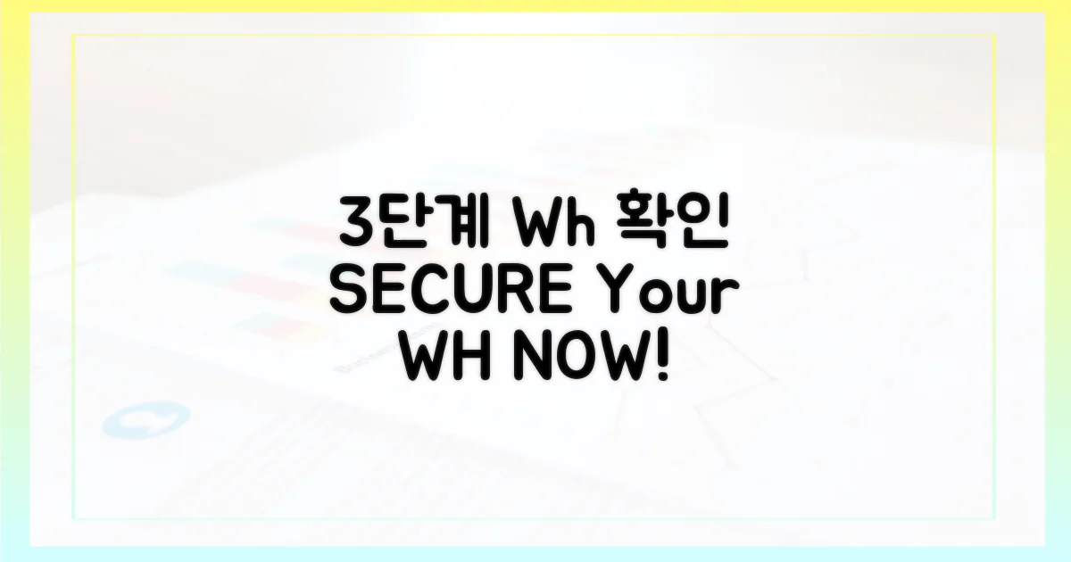 3단계 Wh 확인하기