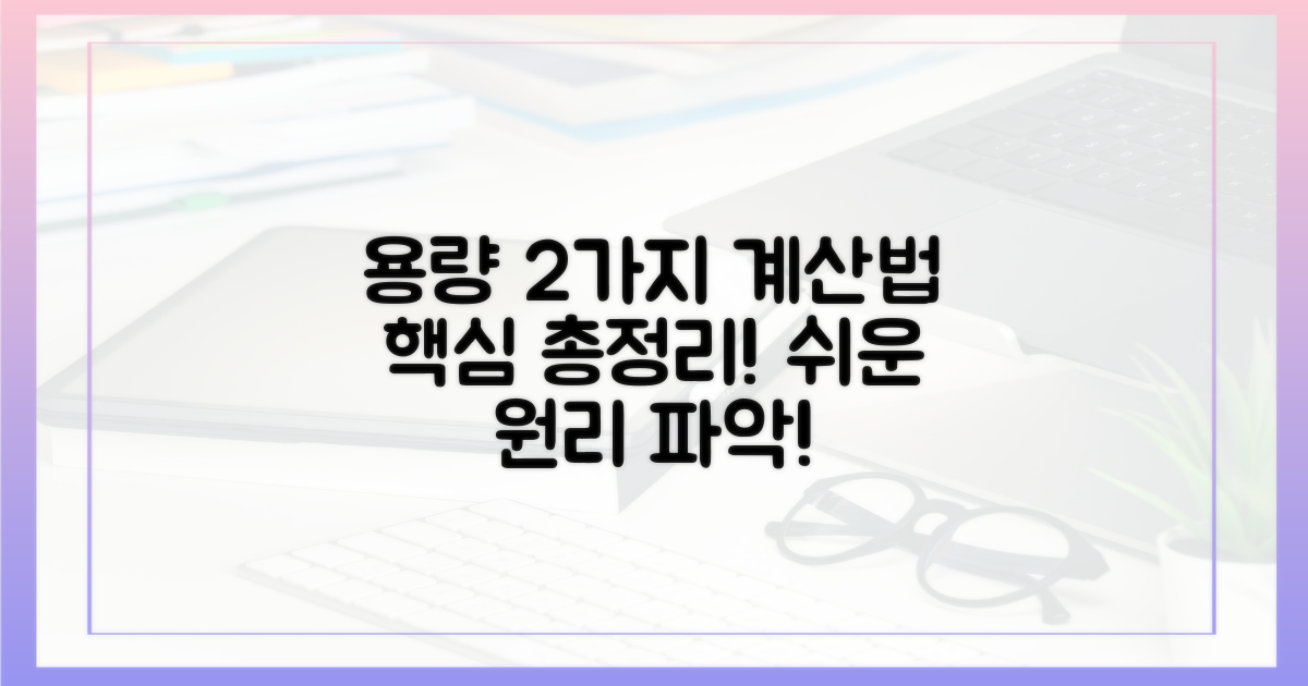2가지 용량 계산법