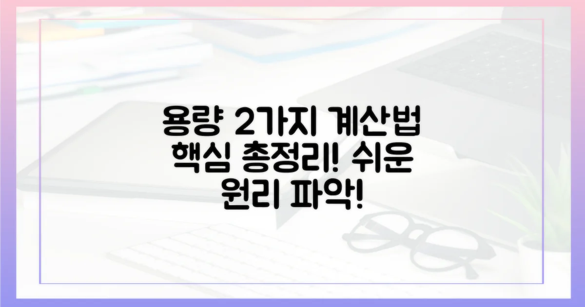 2가지 용량 계산법