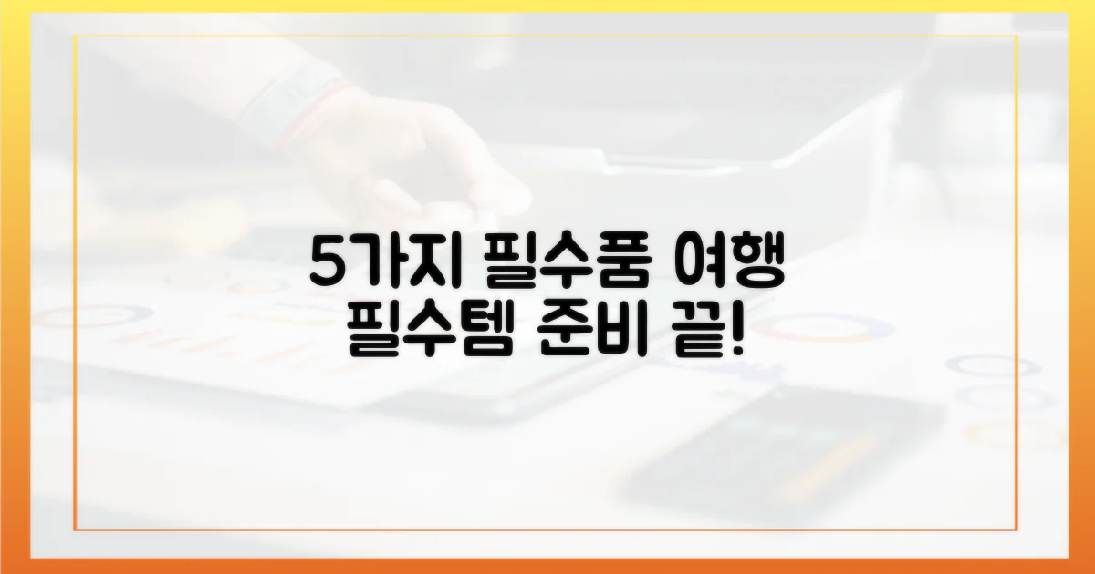 5가지 필수 준비물