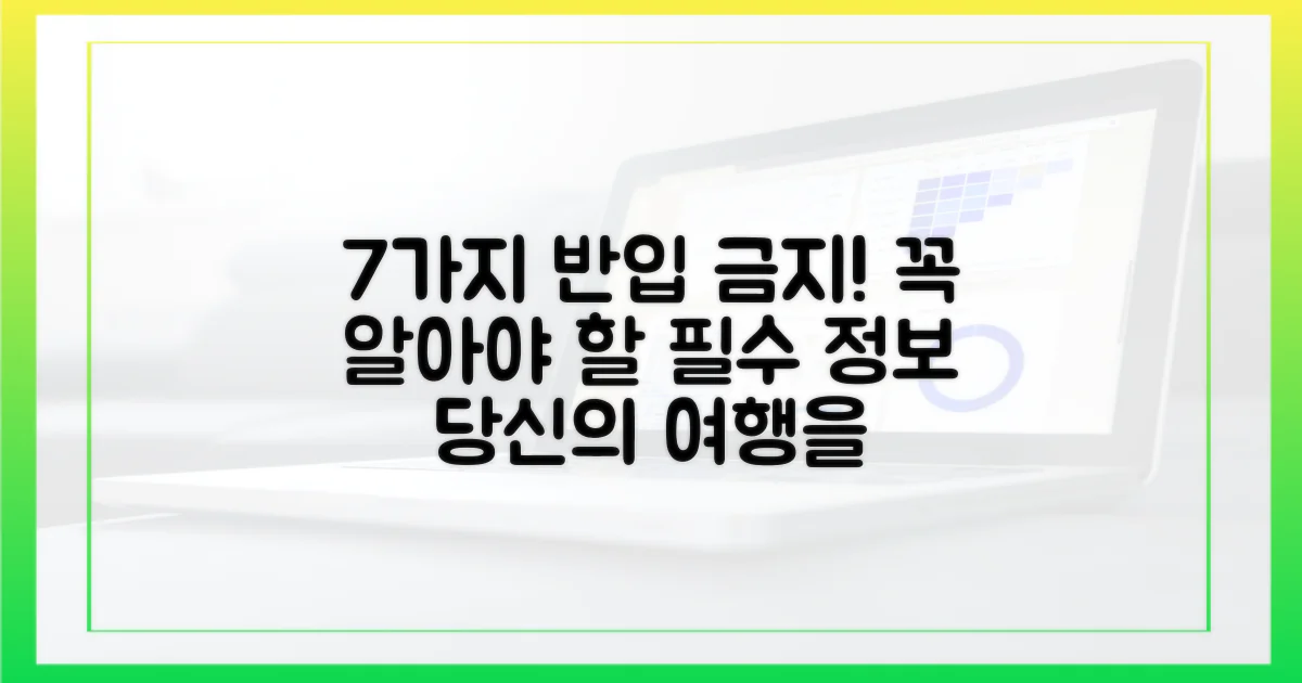 7가지 반입 주의점