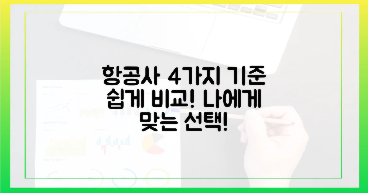 4가지 항공사 기준