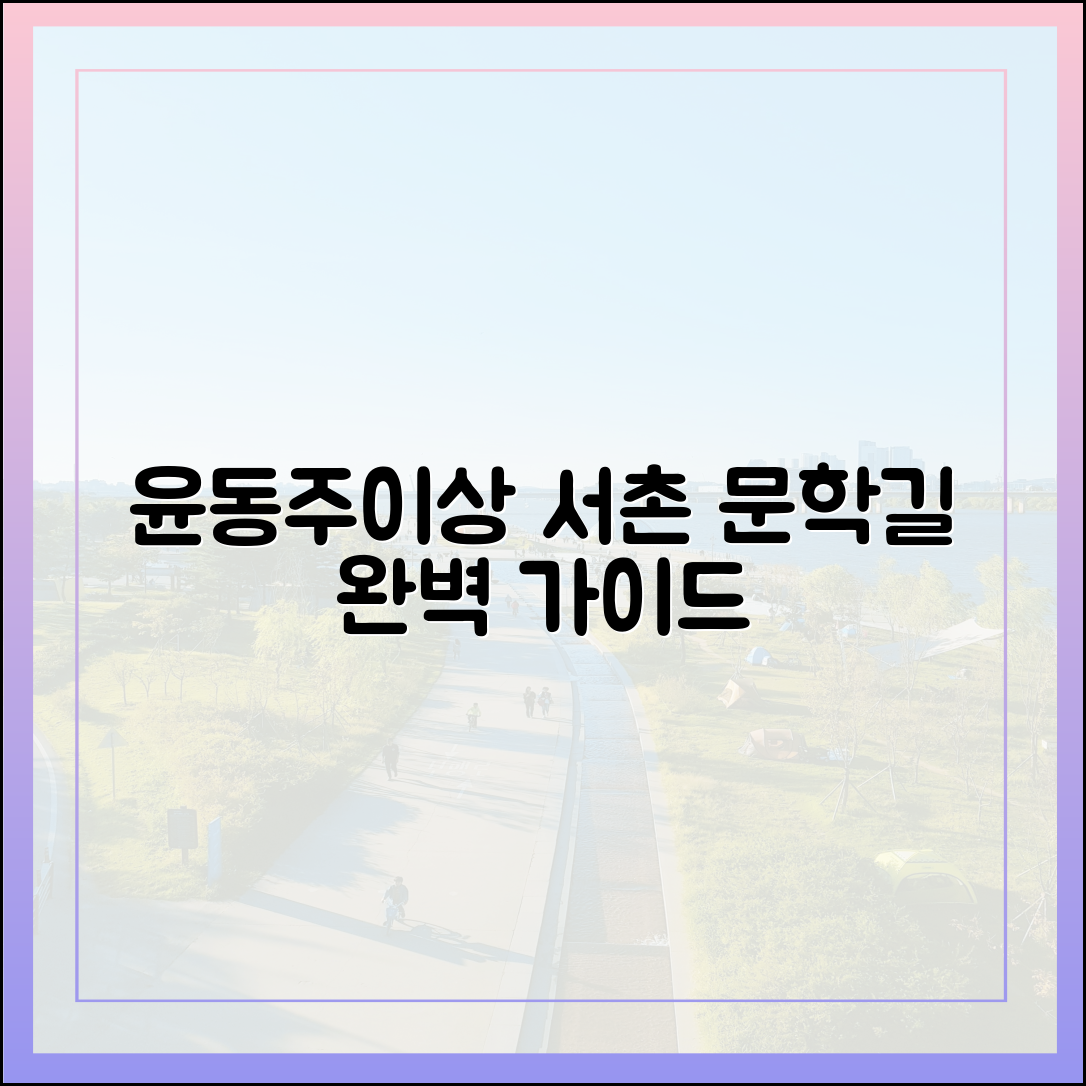 윤동주·이상의 집, 서촌 문학여행 완벽 가이드