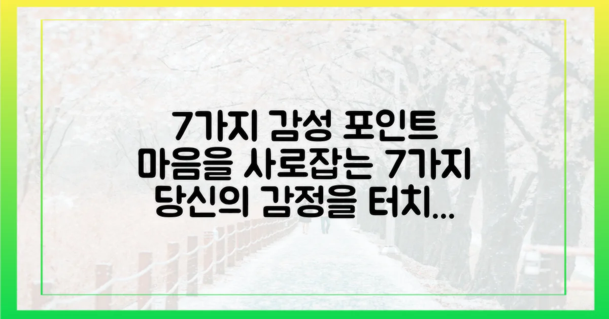 7가지 감성 포인트