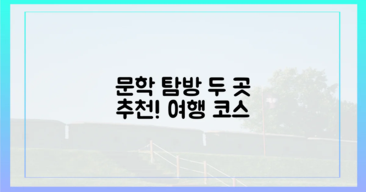 2곳 문학 탐방 코스