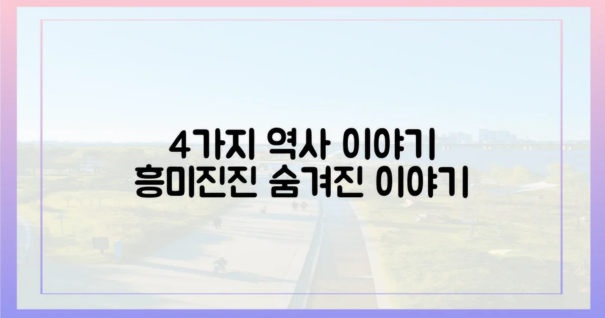 4가지 역사 이야기