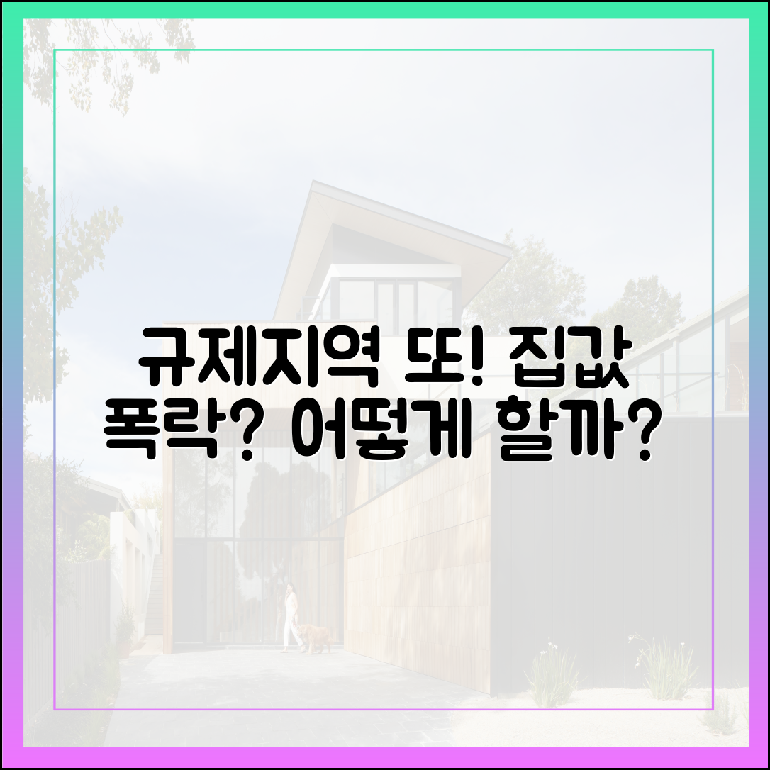 기껏 안정되나 했더니…또 규제지역, 어쩌죠?