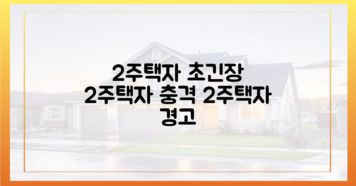 2주택자 '초긴장