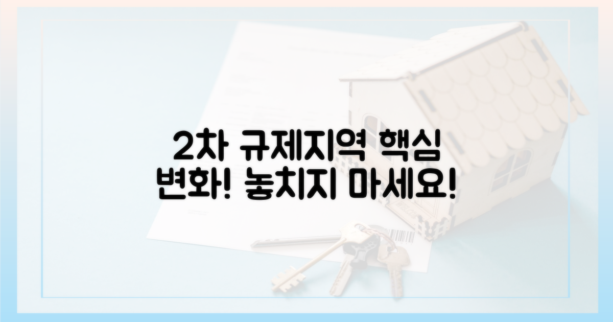 2차 규제지역, 무엇이 달라졌나