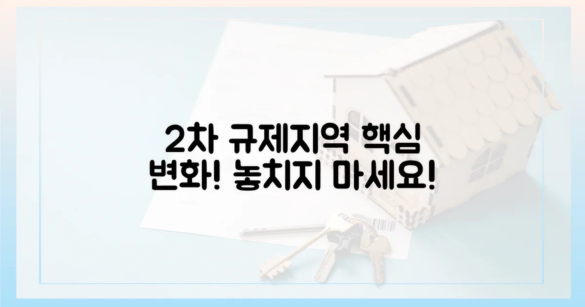 2차 규제지역, 무엇이 달라졌나