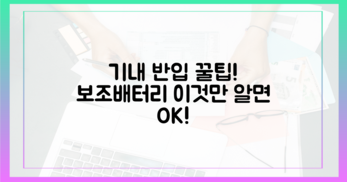기내 반입 가능한 보조배터리, 이렇게 고르세요!
