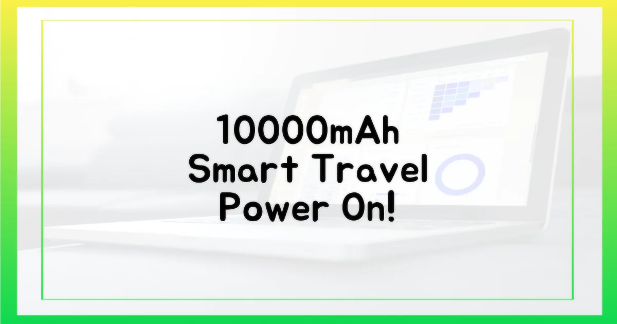 안전하고 스마트한 여행, 10000mAh 보조배터리와 함께