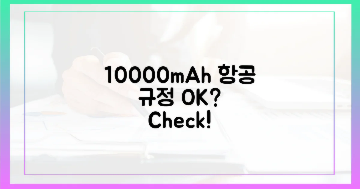 항공 규정, 10000mAh 기준 정확히 파헤치기