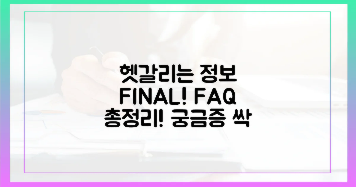 헷갈리는 정보 총정리! 자주 묻는 질문 답변